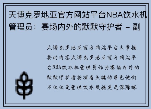 天博克罗地亚官方网站平台NBA饮水机管理员：赛场内外的默默守护者 - 副本