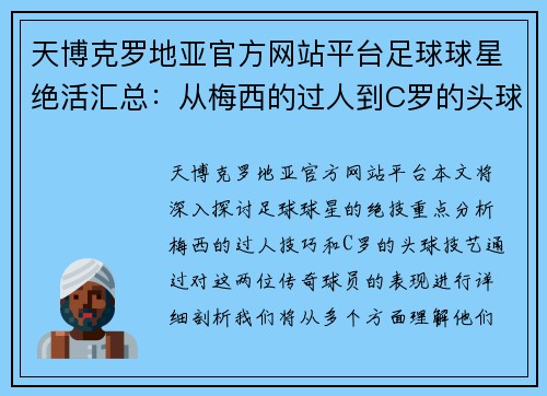 天博克罗地亚官方网站平台足球球星绝活汇总：从梅西的过人到C罗的头球技艺全解读