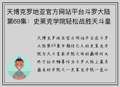 天博克罗地亚官方网站平台斗罗大陆第69集：史莱克学院轻松战胜天斗皇家学院，千仞雪闪耀登场