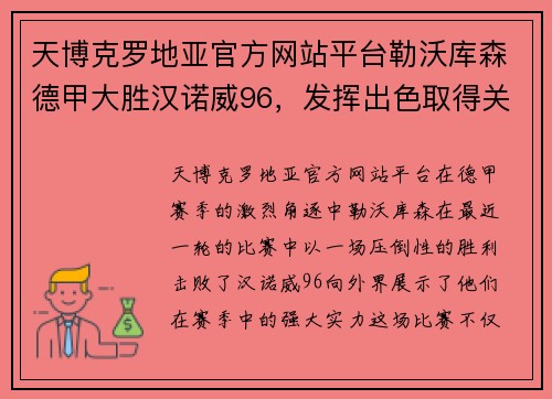 天博克罗地亚官方网站平台勒沃库森德甲大胜汉诺威96，发挥出色取得关键胜利 - 副本