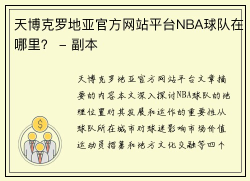 天博克罗地亚官方网站平台NBA球队在哪里？ - 副本