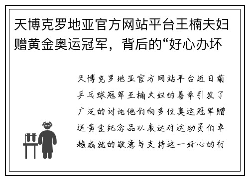 天博克罗地亚官方网站平台王楠夫妇赠黄金奥运冠军，背后的“好心办坏事”引发争议