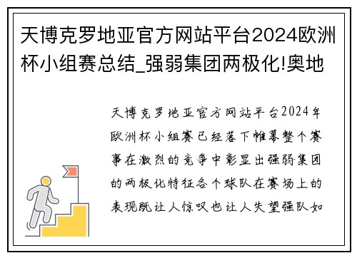 天博克罗地亚官方网站平台2024欧洲杯小组赛总结_强弱集团两极化!奥地利成为“后进” - 副本