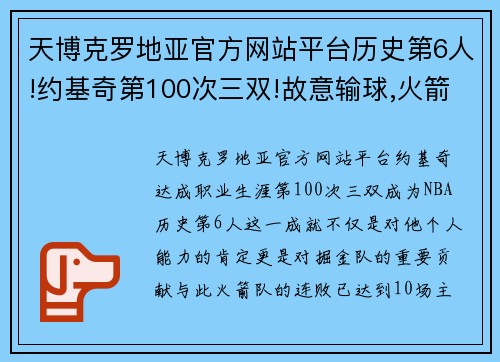 天博克罗地亚官方网站平台历史第6人!约基奇第100次三双!故意输球,火箭10连败主教练面临挑战 - 副本