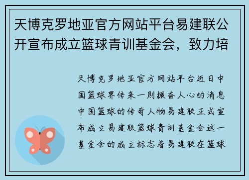 天博克罗地亚官方网站平台易建联公开宣布成立篮球青训基金会，致力培养更多优秀篮球人才