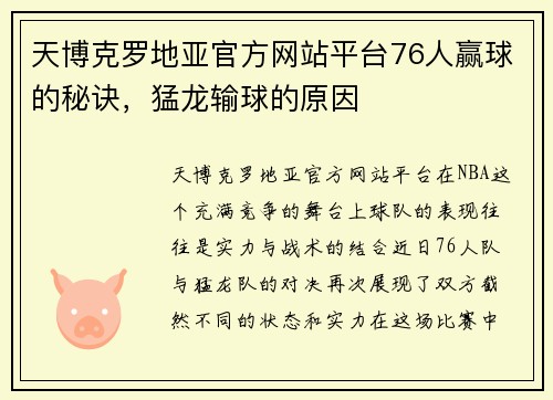 天博克罗地亚官方网站平台76人赢球的秘诀，猛龙输球的原因