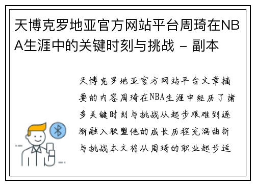 天博克罗地亚官方网站平台周琦在NBA生涯中的关键时刻与挑战 - 副本