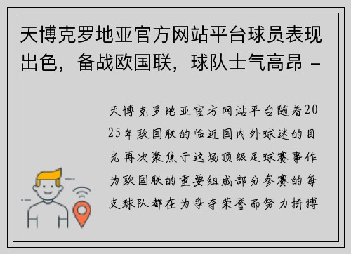 天博克罗地亚官方网站平台球员表现出色，备战欧国联，球队士气高昂 - 副本